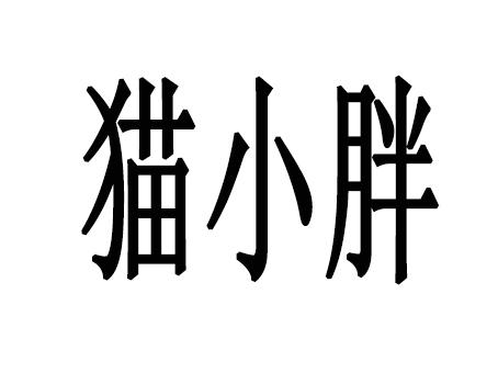 猫小胖                                    