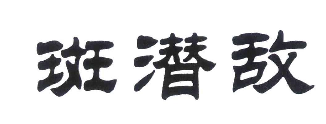 2008-01-14国际分类:第05类-医药商标申请人:石家庄宝丰化工有限公司