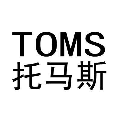 托马斯  em>toms /em>