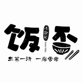 饭否 em>小/em em>份/em>菜三菜 em>一/em>汤一席家常