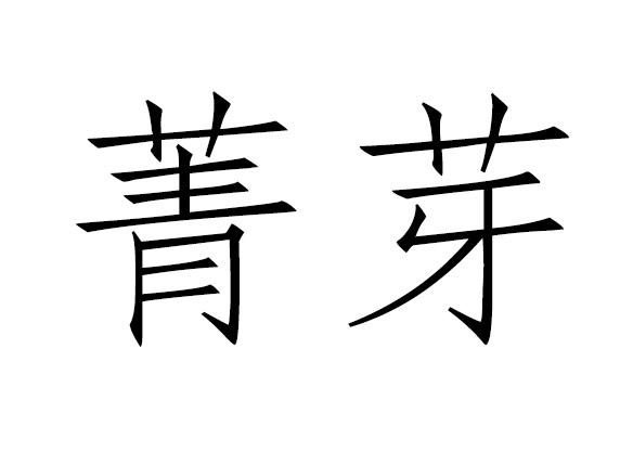  em>菁芽 /em>