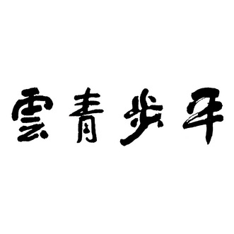 平步青云艺术字图片