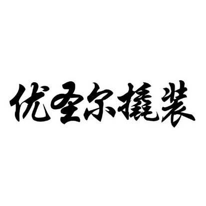  em>优圣尔 /em>撬装