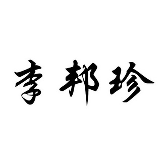 李邦珍 - 商标 - 爱企查