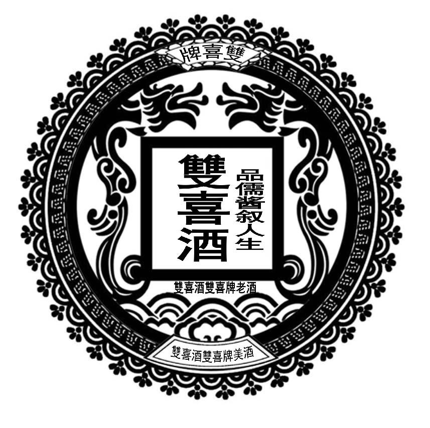 双喜酒双喜 牌美酒 双喜酒双喜 牌老酒申请被驳回不予受理等该商标已