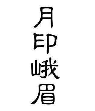  em>月 /em> em>印 /em> em>峨眉 /em>