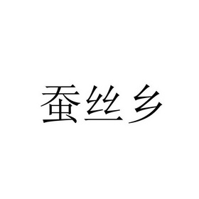 蚕丝乡
