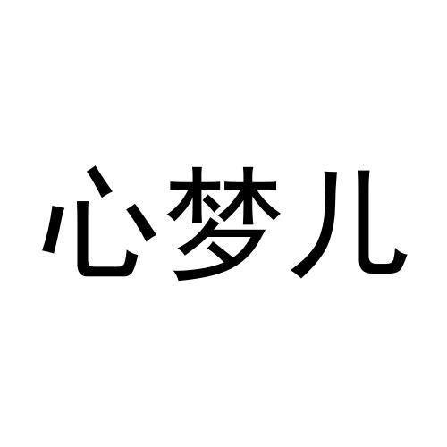 欣梦恩 企业商标大全 商标信息查询 爱企查