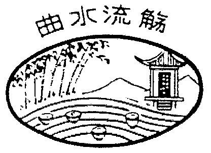  em>曲水 /em>流觞