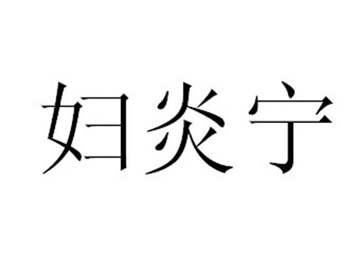  em>妇炎宁 /em>