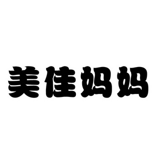 機構:廣州市洋智廣告設計有限公司美佳媽媽商標註冊申請申請/註冊號