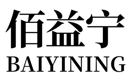  em>佰 /em> em>益宁 /em>