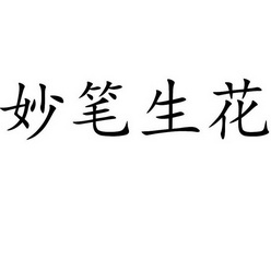 妙笔生花                                  
