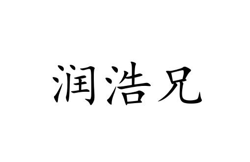 润浩兴 企业商标大全 商标信息查询 爱企查