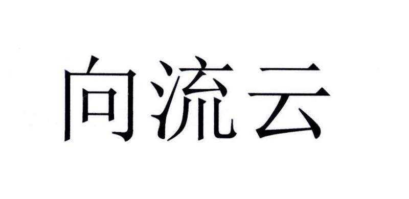 向流云                                    