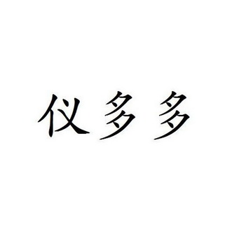 仪多多 企业商标大全 商标信息查询 爱企查