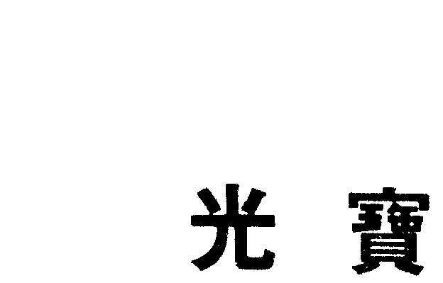 第09类-科学仪器商标申请人 光宝科技股份有限公司办理/代理机构