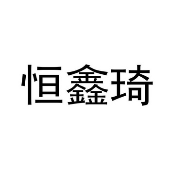 2021-09-29国际分类:第35类-广告销售商标申请人:鑫琦(深圳)珠宝有限