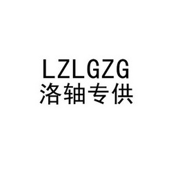 洛轴专供 lzlgzg