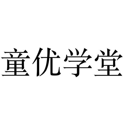 童优学堂