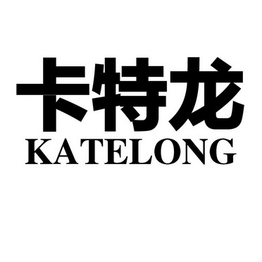  em>卡特龙 /em>