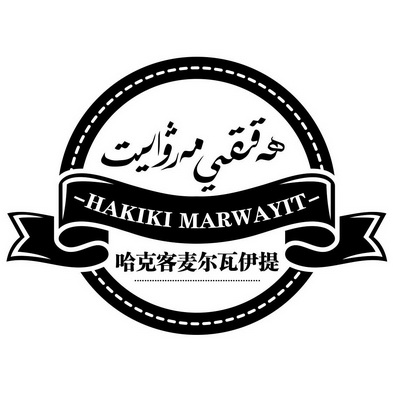 em>哈克/em em>客麦尔瓦伊/em em>提/em hakiki marwayit