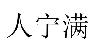 人 em>寧滿 /em>