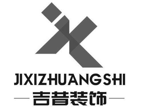 吉昔裝飾_企業商標大全_商標信息查詢_愛企查