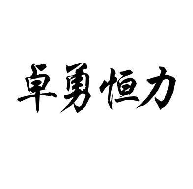 省迅驰知识产权代理有限公司申请人:泉州卓勇商贸有限公司国际分类:第