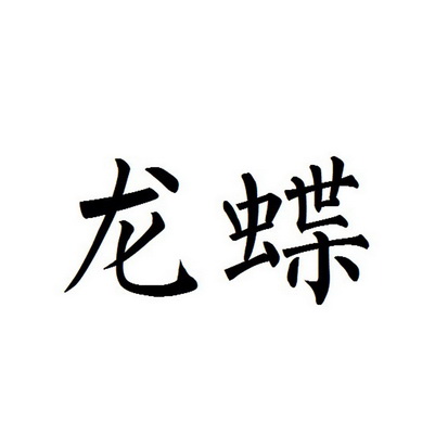  em>龙蝶 /em>