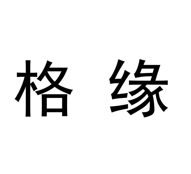 em>格/em em>缘/em>