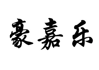 豪佳亮_企业商标大全_商标信息查询_爱企查