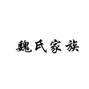 魏氏 em 家族 /em