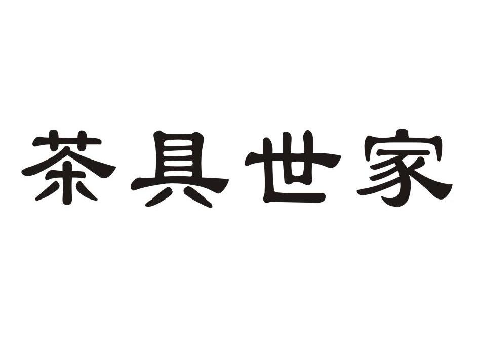 茶具 世家商标已注册