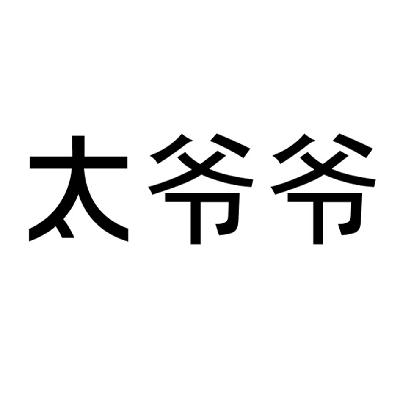  em>太 /em> em>爷爷 /em>