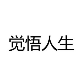  em>觉悟 /em>人生