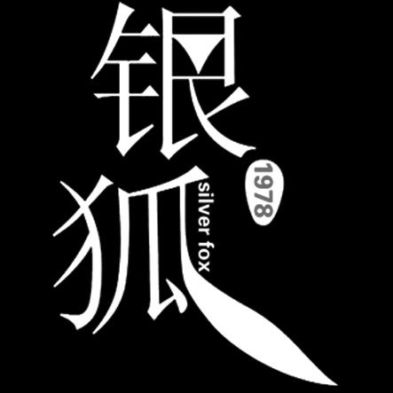 银狐silver fox 1978 商标注册申请