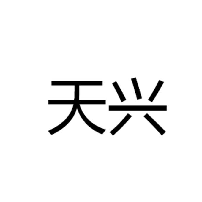 天兴