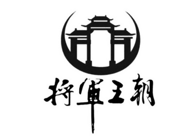  em>将军 /em>王朝