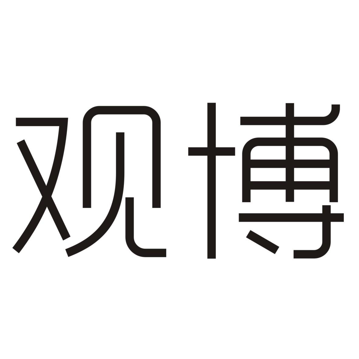  em>观 /em> em>博 /em>