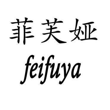 菲芙娅feifuya