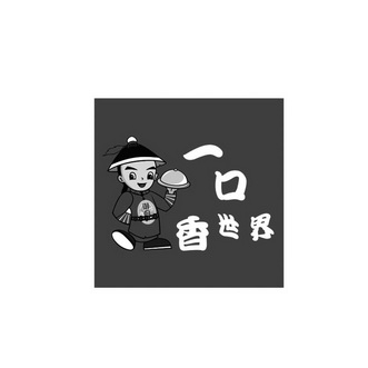一口香 世界 御厨商标注册申请