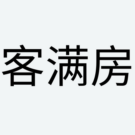 客满房 - 商标 - 爱企查