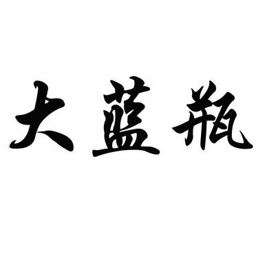  em>大 /em> em>蓝瓶 /em>