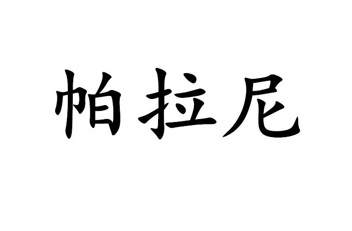 em>帕拉尼/em>