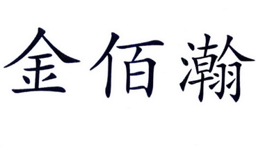  em>金佰瀚 /em>