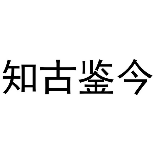 知古鉴今商标注册申请申请/注册号:55747328申请日期:2021-04-30国际