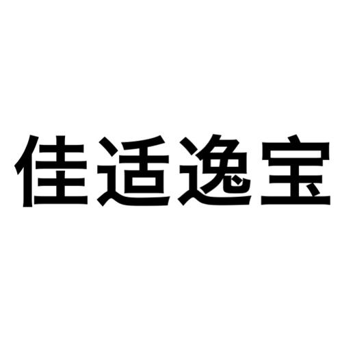 佳适逸宝 商标注册申请