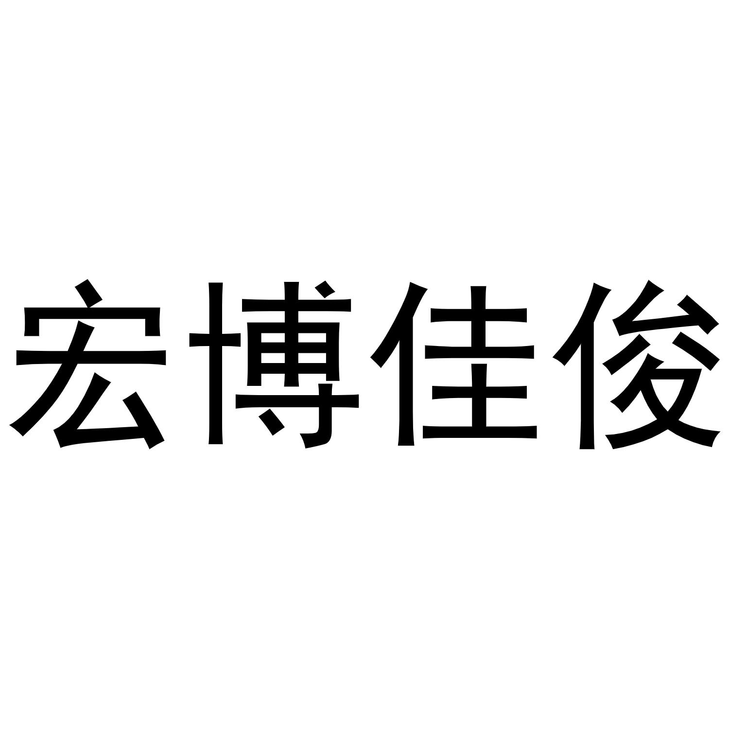 博嘉俊_企业商标大全_商标信息查询_爱企查