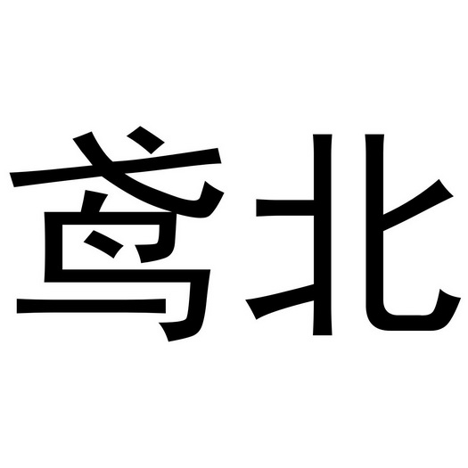 鸢北 企业商标大全 商标信息查询 爱企查